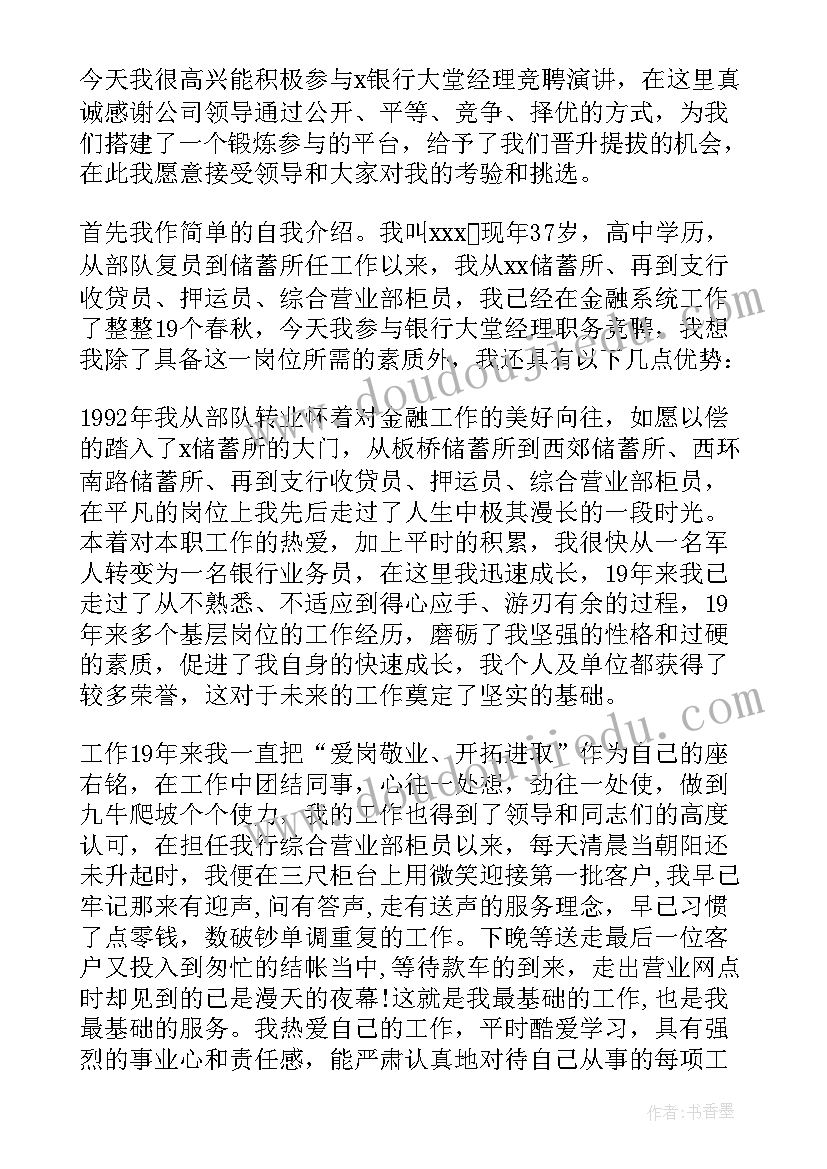 2023年银行员工内部竞聘演讲稿 银行竞聘演讲稿(大全5篇)