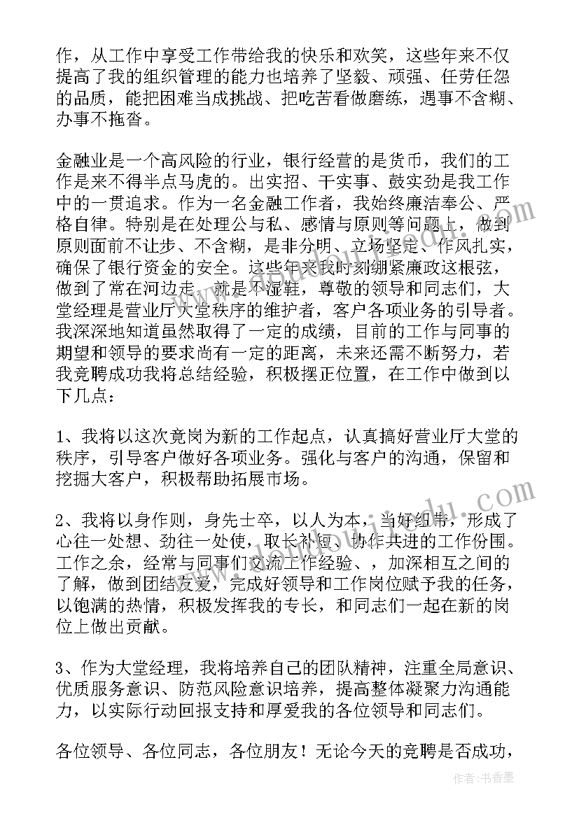 2023年银行员工内部竞聘演讲稿 银行竞聘演讲稿(大全5篇)