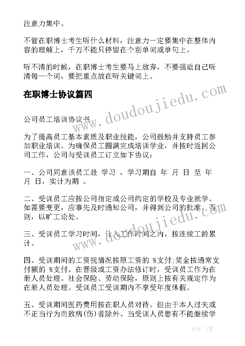 2023年在职博士协议(模板5篇)