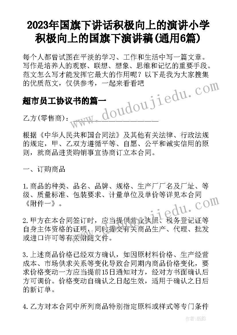 2023年国旗下讲话积极向上的演讲小学 积极向上的国旗下演讲稿(通用6篇)