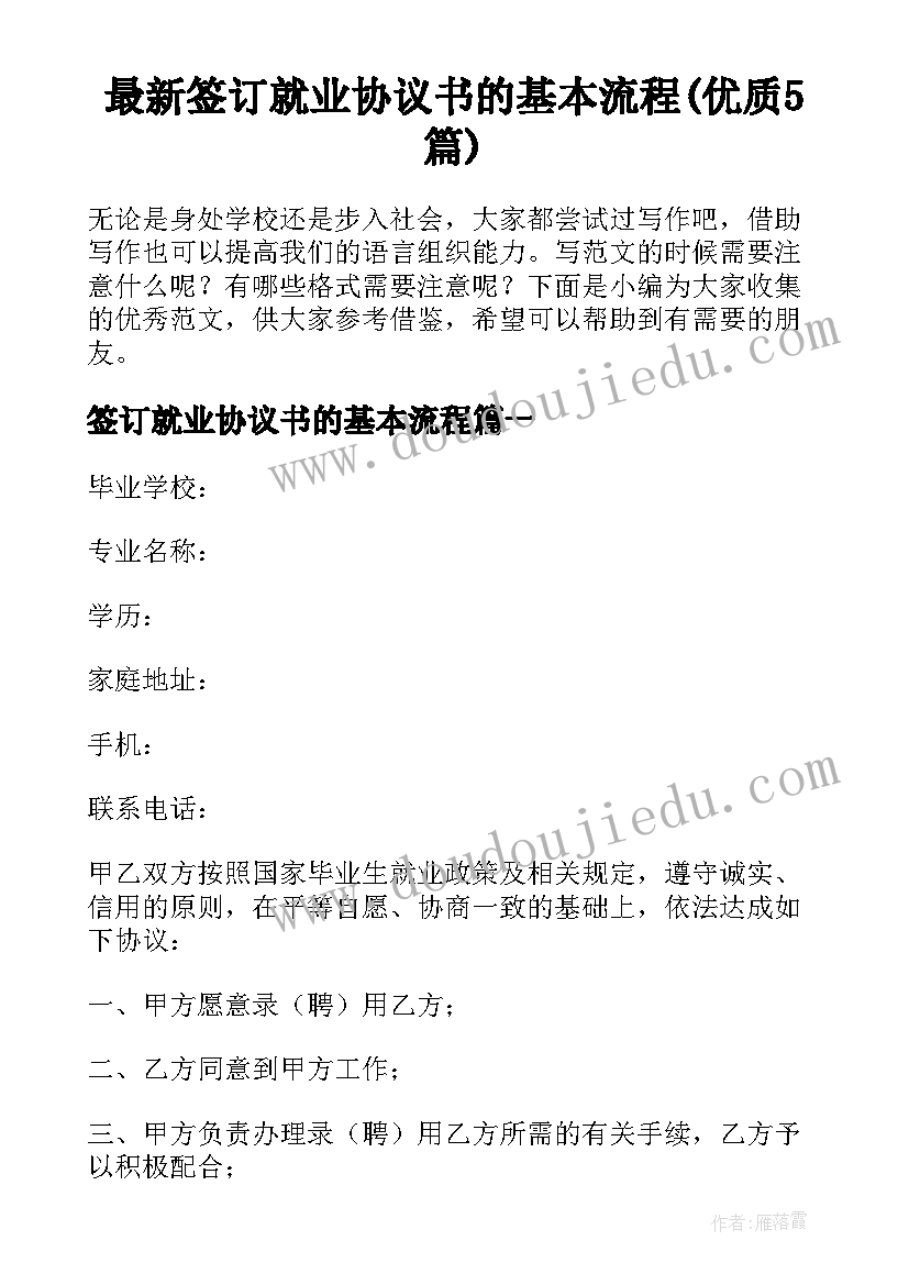 最新签订就业协议书的基本流程(优质5篇)