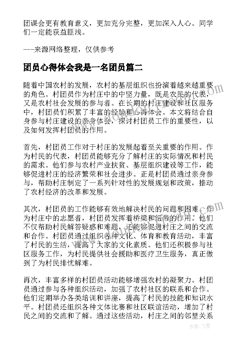 团员心得体会我是一名团员 团员心得体会字(精选7篇)