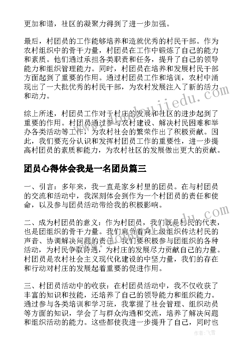 团员心得体会我是一名团员 团员心得体会字(精选7篇)