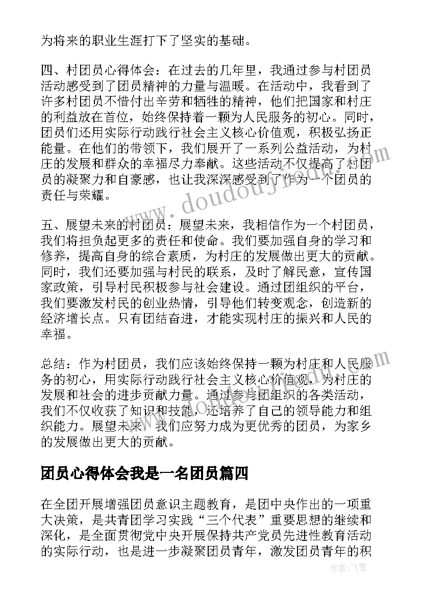 团员心得体会我是一名团员 团员心得体会字(精选7篇)