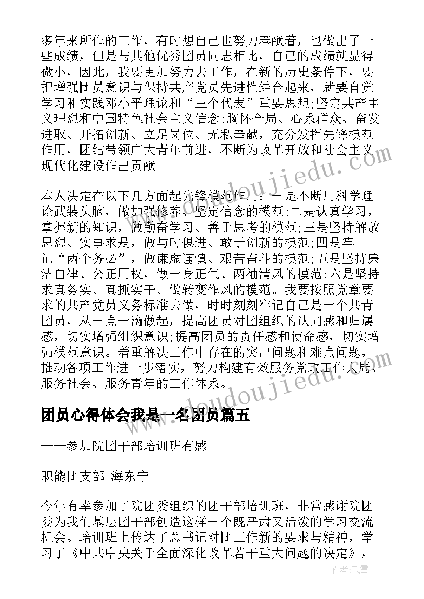 团员心得体会我是一名团员 团员心得体会字(精选7篇)