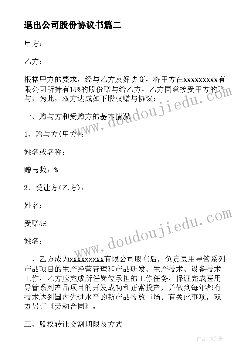 最新退出公司股份协议书(精选6篇)