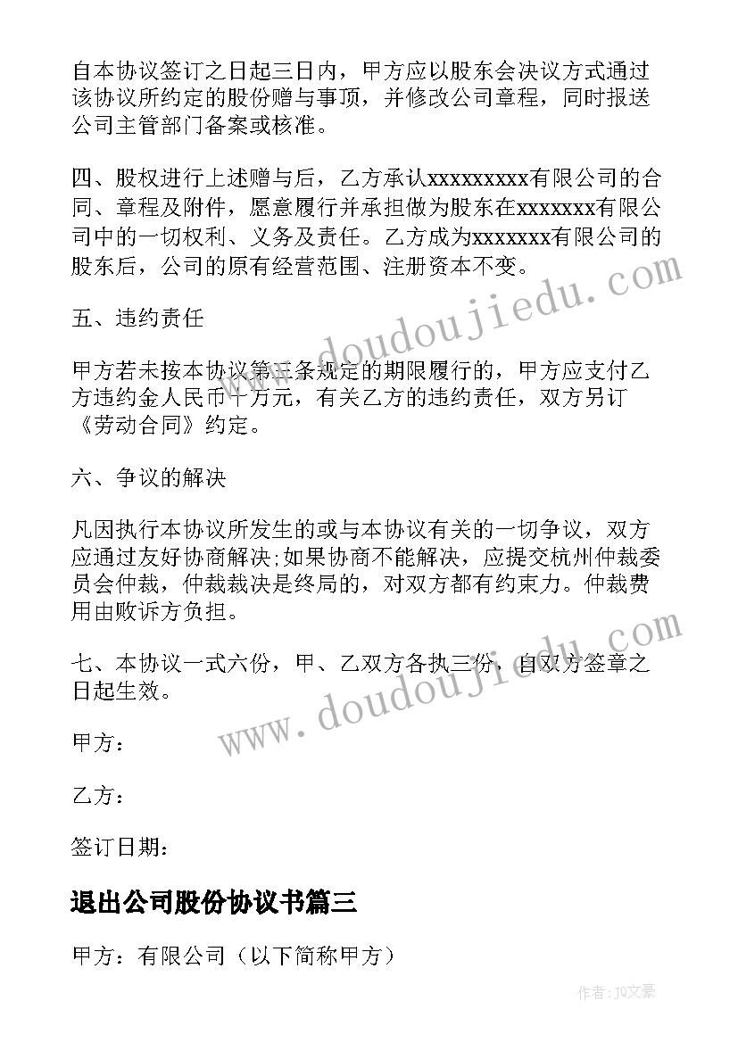 最新退出公司股份协议书(精选6篇)