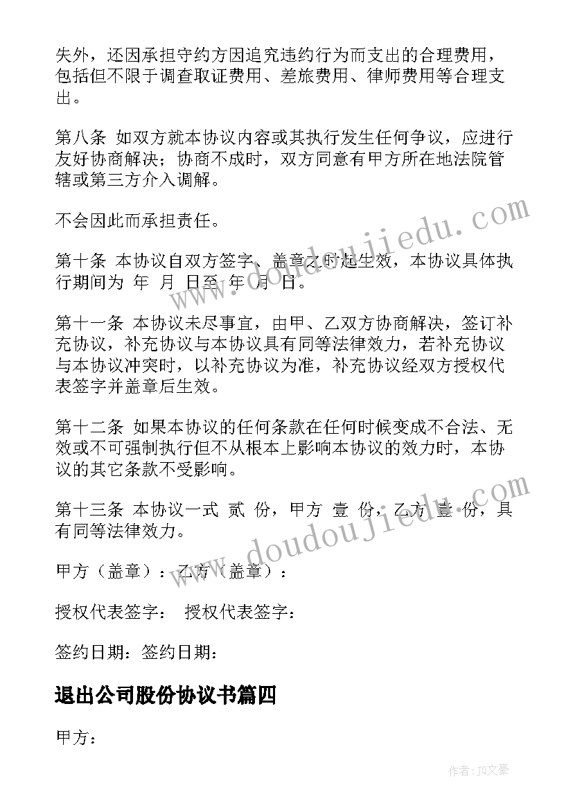 最新退出公司股份协议书(精选6篇)