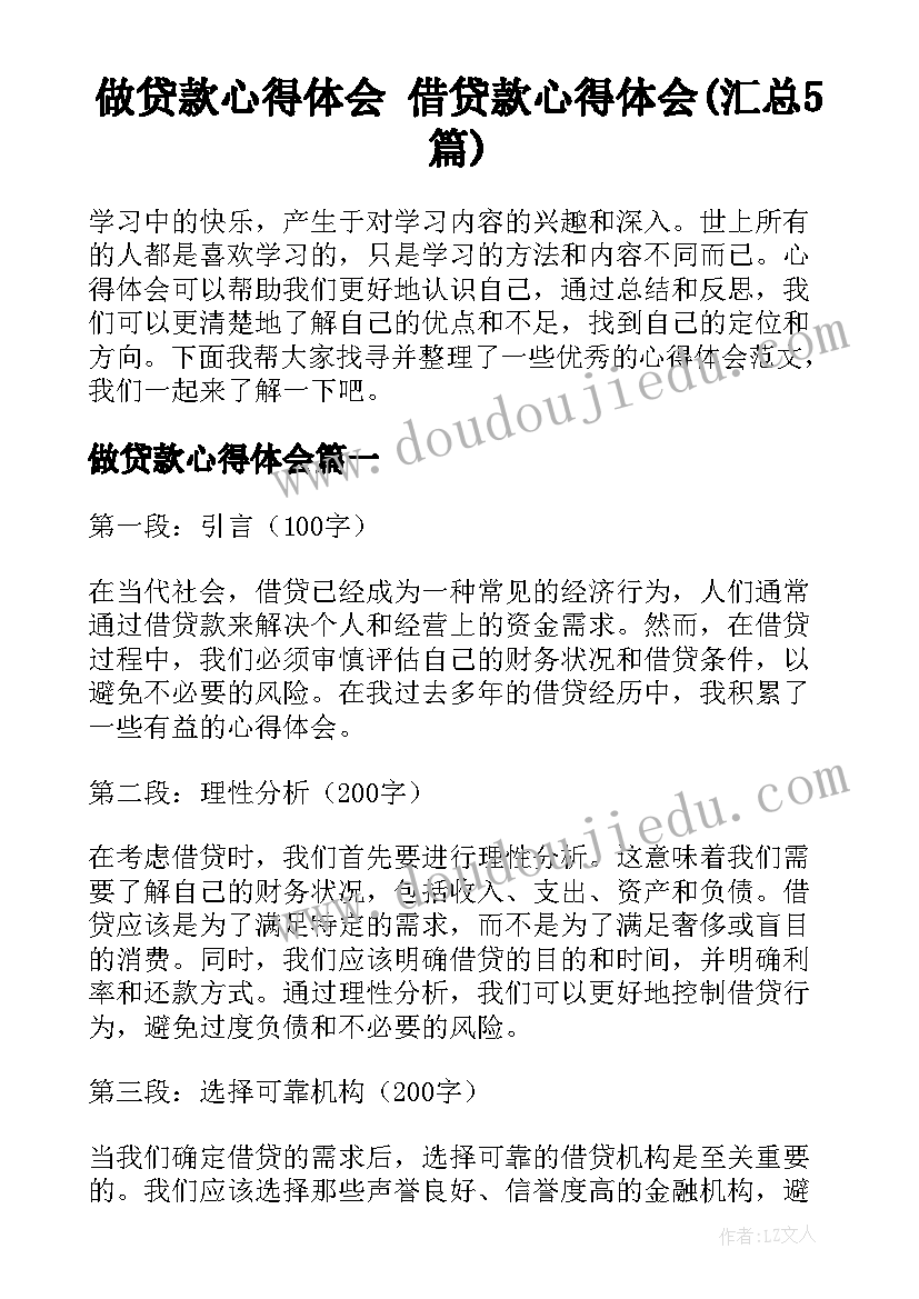 做贷款心得体会 借贷款心得体会(汇总5篇)