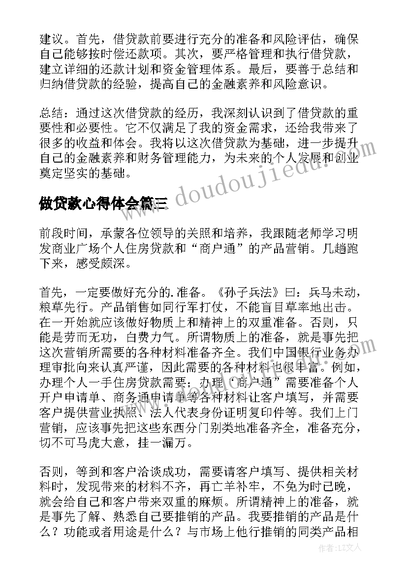 做贷款心得体会 借贷款心得体会(汇总5篇)