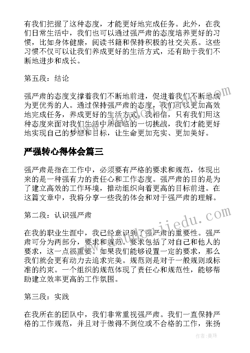 严强转心得体会(汇总5篇)