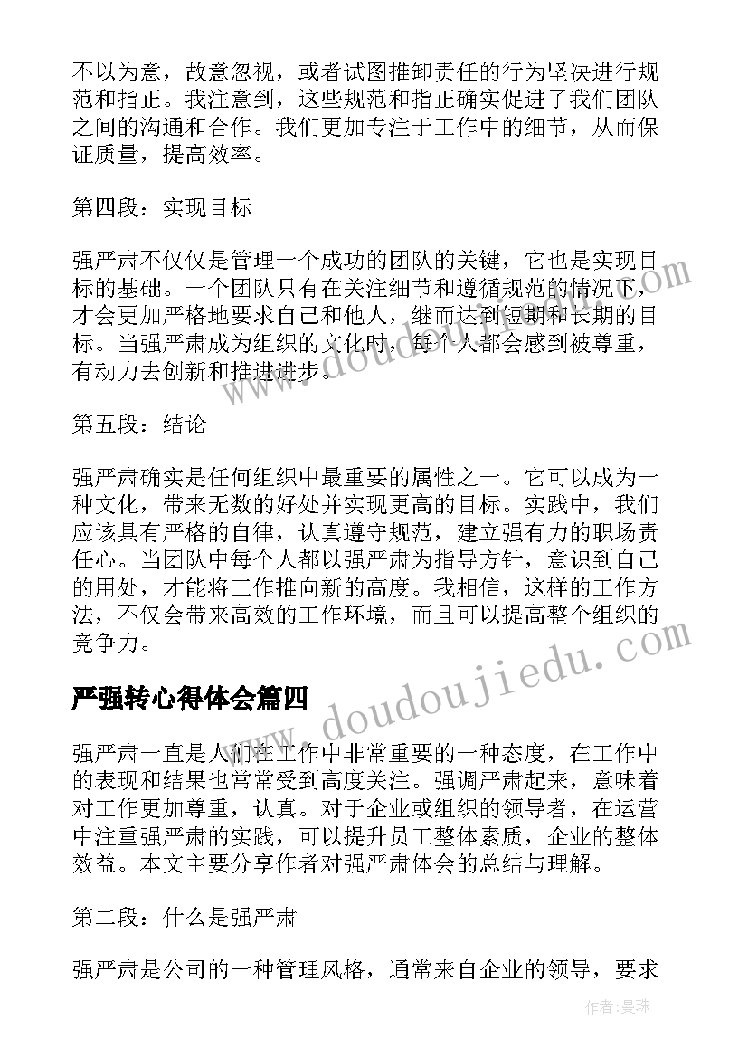 严强转心得体会(汇总5篇)