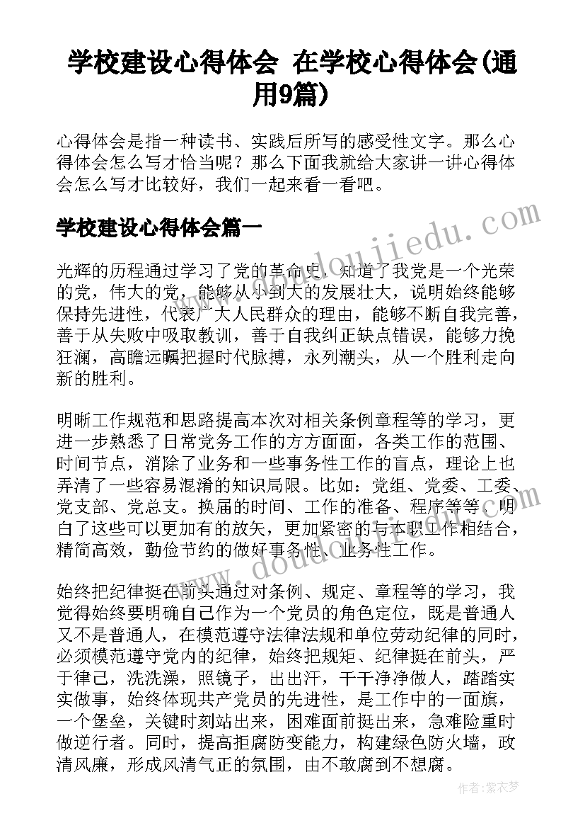 学校建设心得体会 在学校心得体会(通用9篇)