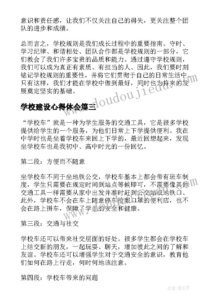 学校建设心得体会 在学校心得体会(通用9篇)