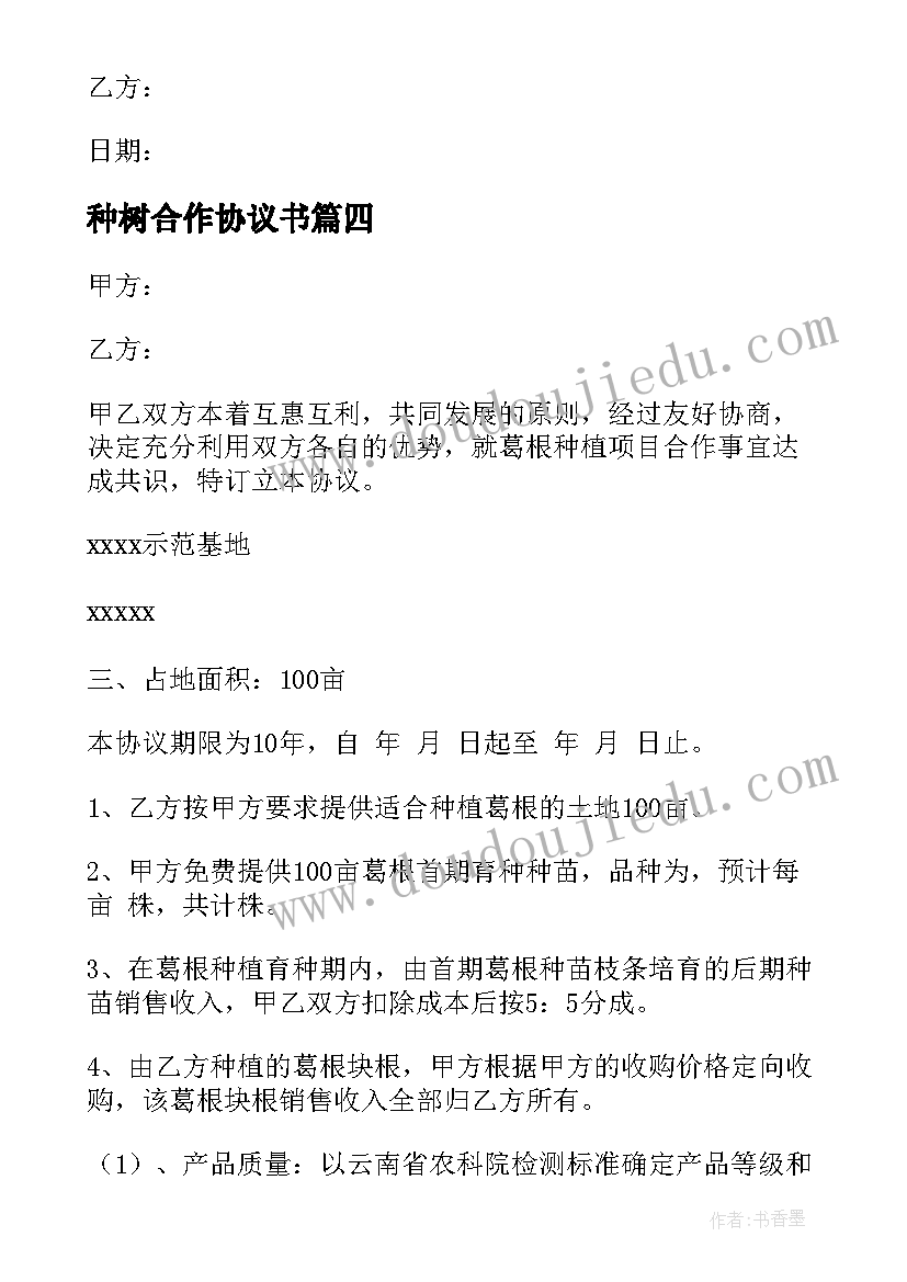 2023年种树合作协议书(模板5篇)