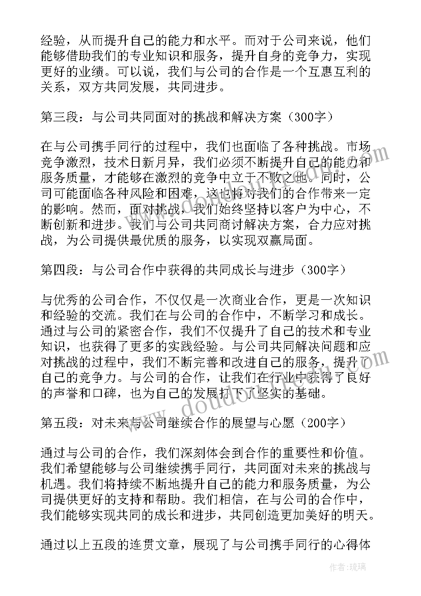 2023年携手同心同行 公司与您携手同行心得体会(通用7篇)