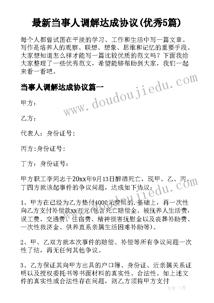 最新当事人调解达成协议(优秀5篇)