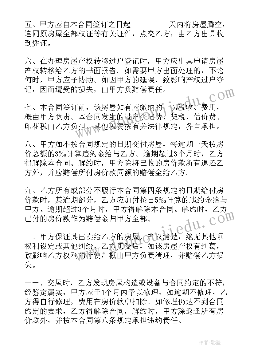 最新新农村二手房买卖合同协议书户能购买吗(精选9篇)