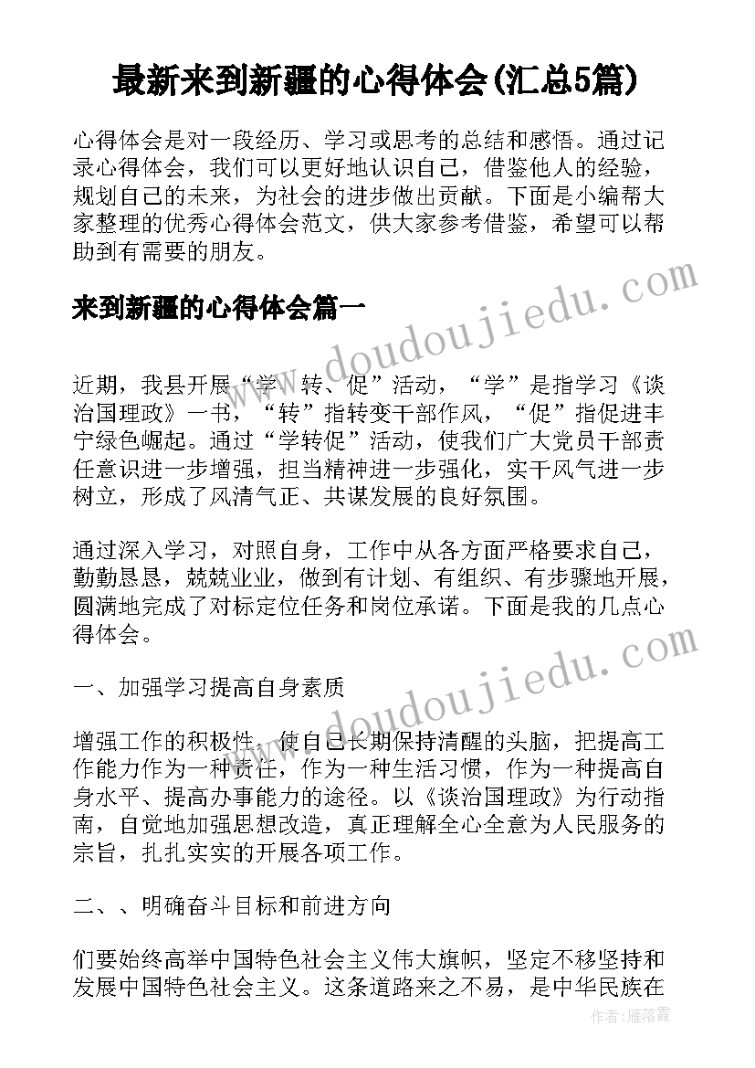 最新来到新疆的心得体会(汇总5篇)