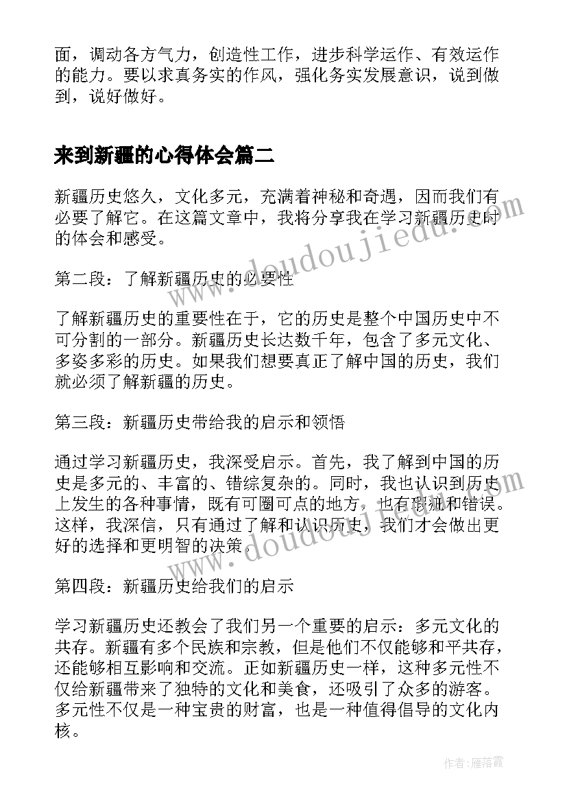 最新来到新疆的心得体会(汇总5篇)