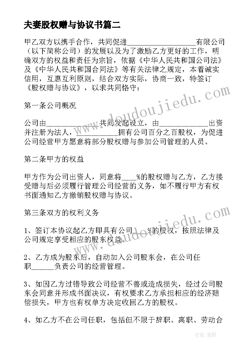 最新夫妻股权赠与协议书 股权赠与协议书(精选5篇)