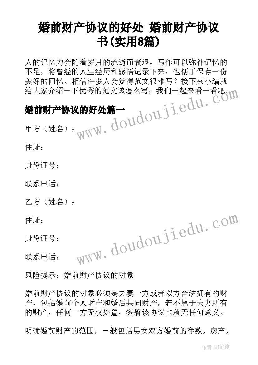 婚前财产协议的好处 婚前财产协议书(实用8篇)