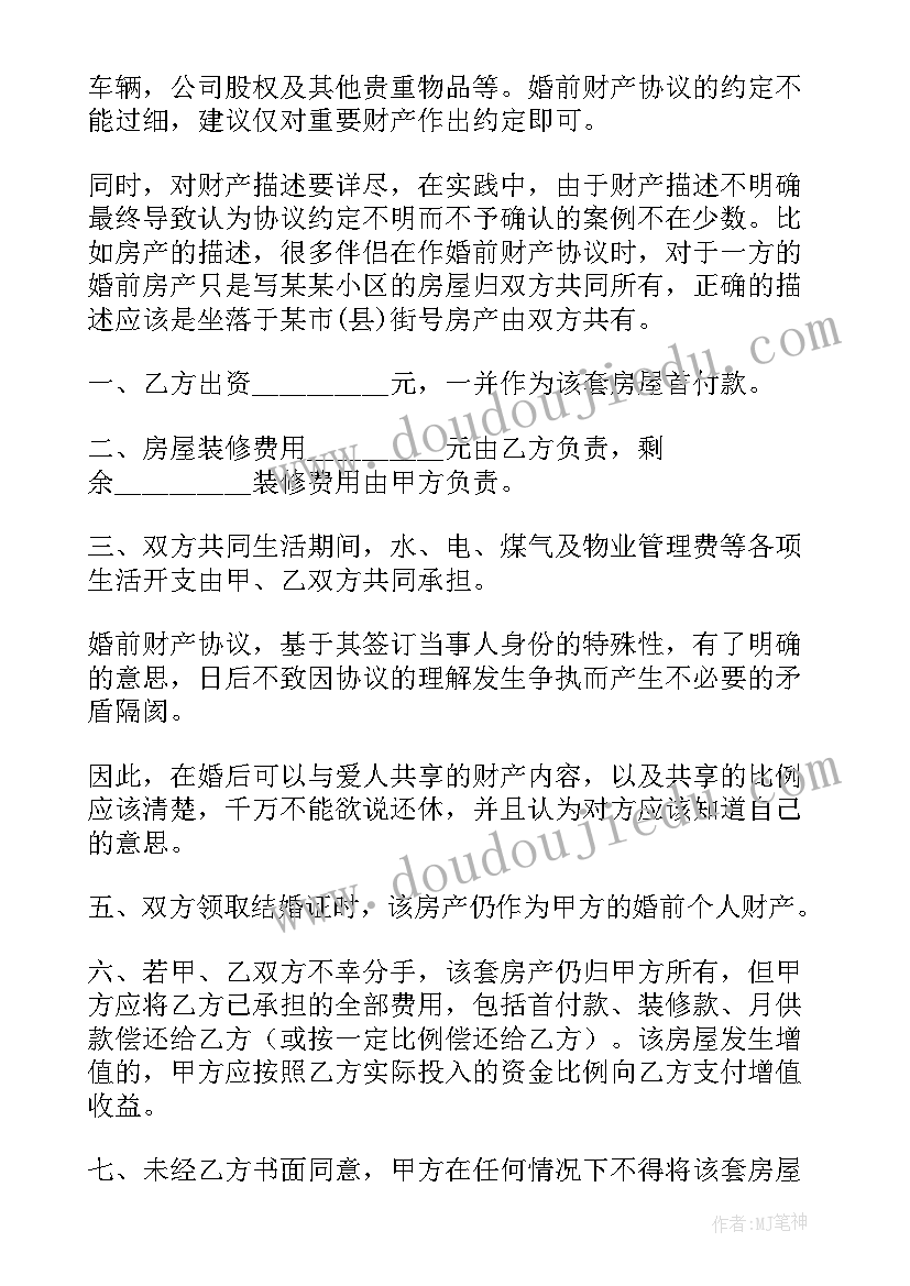 婚前财产协议的好处 婚前财产协议书(实用8篇)