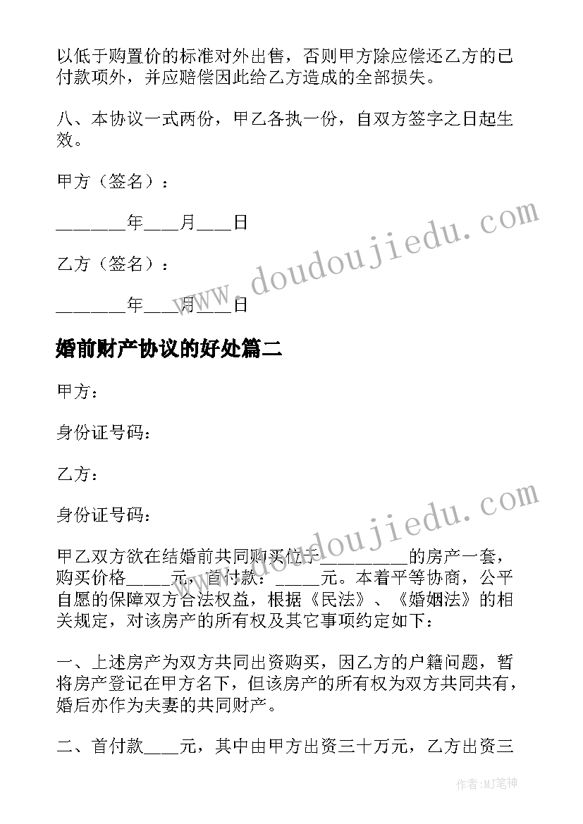 婚前财产协议的好处 婚前财产协议书(实用8篇)