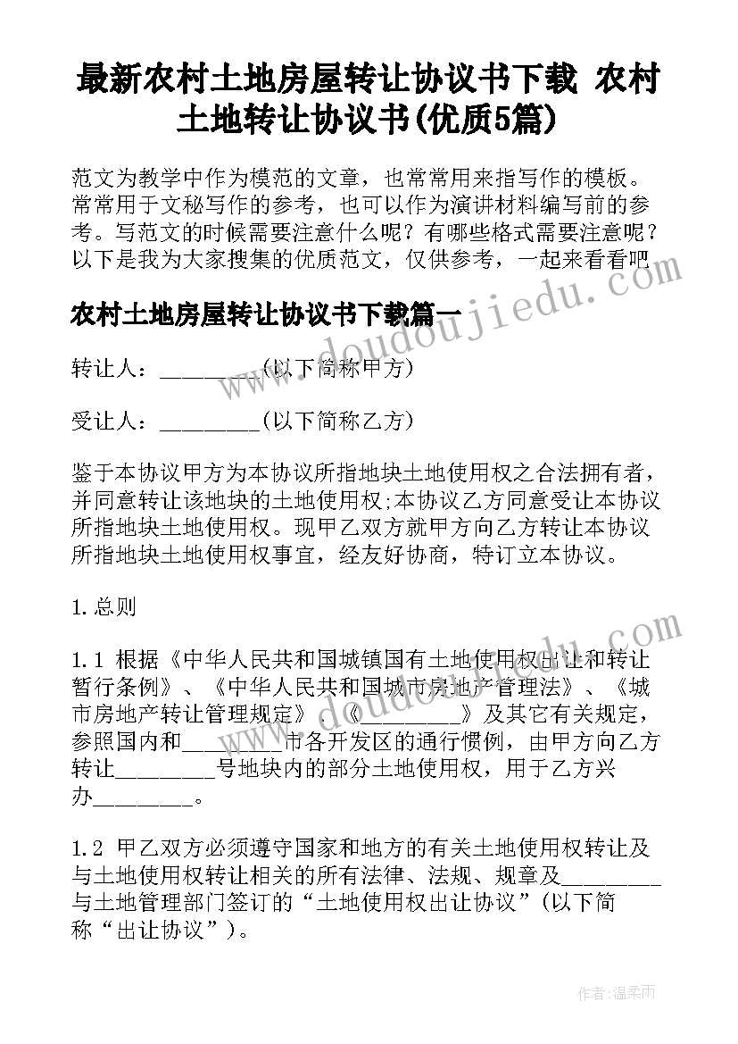 最新农村土地房屋转让协议书下载 农村土地转让协议书(优质5篇)