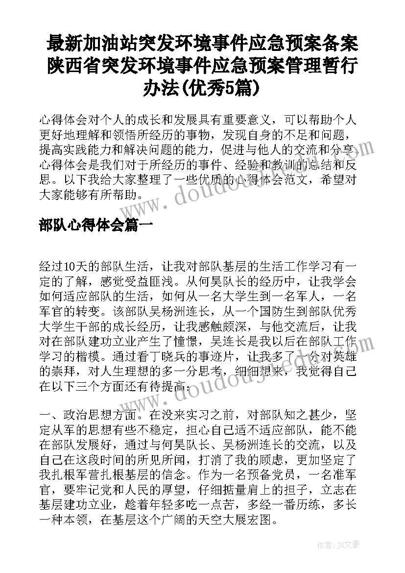 最新加油站突发环境事件应急预案备案 陕西省突发环境事件应急预案管理暂行办法(优秀5篇)