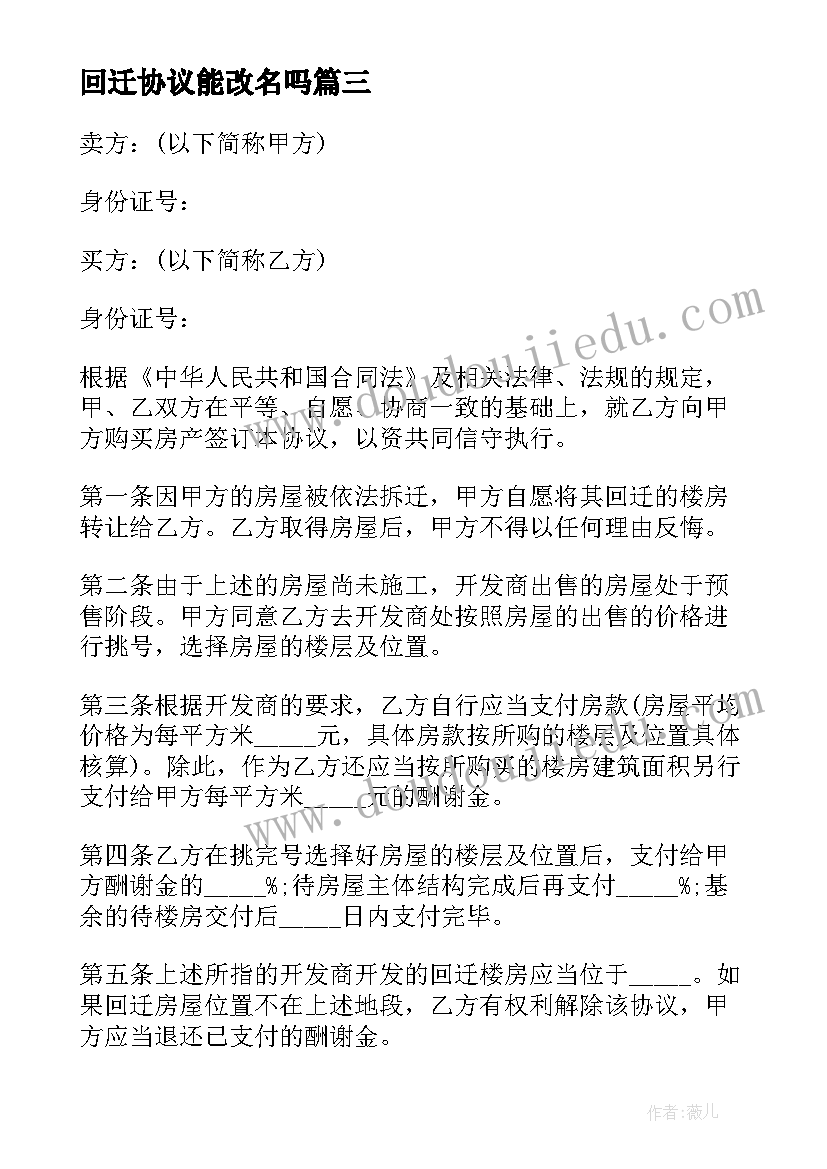 2023年回迁协议能改名吗 回迁房买卖协议书(汇总7篇)