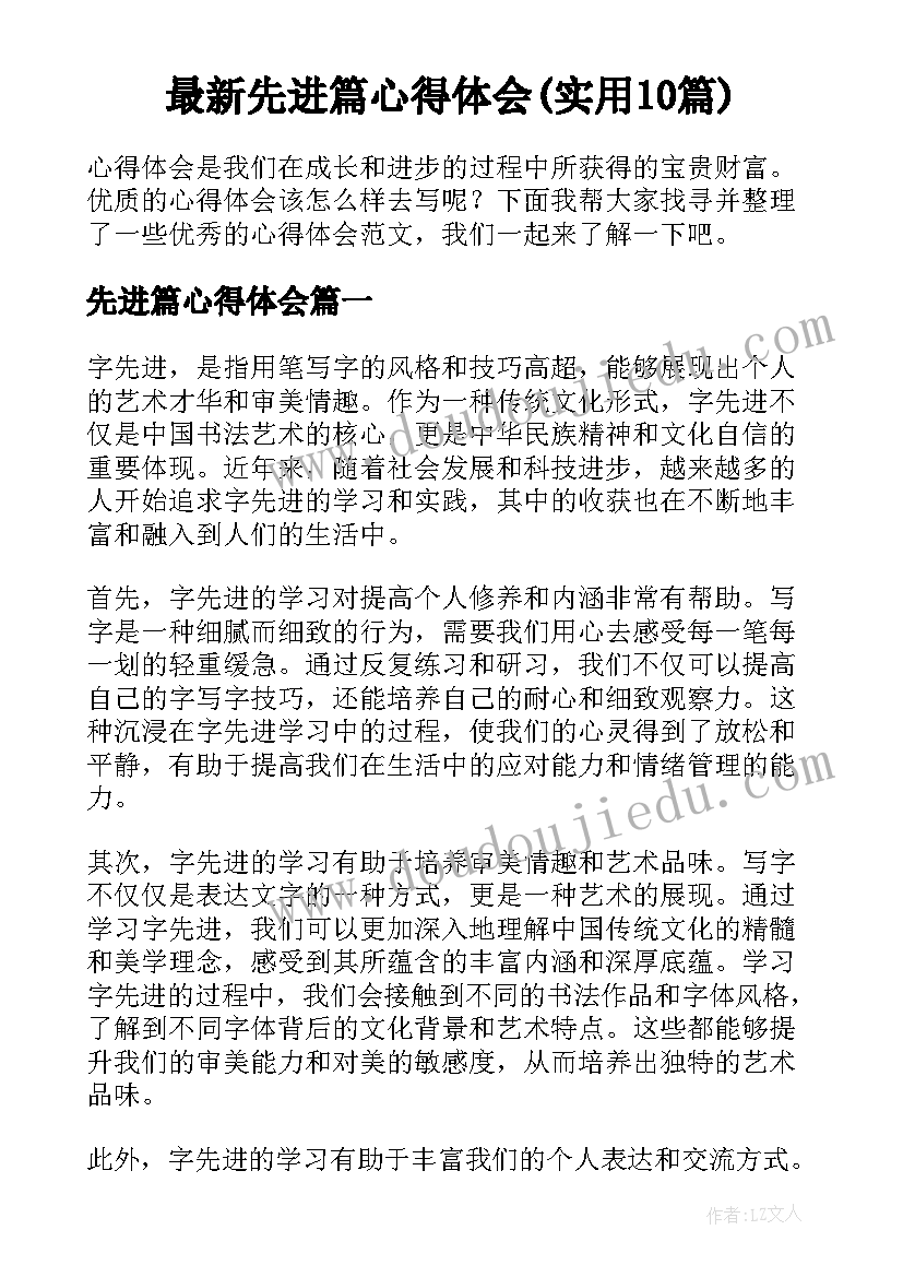 最新先进篇心得体会(实用10篇)