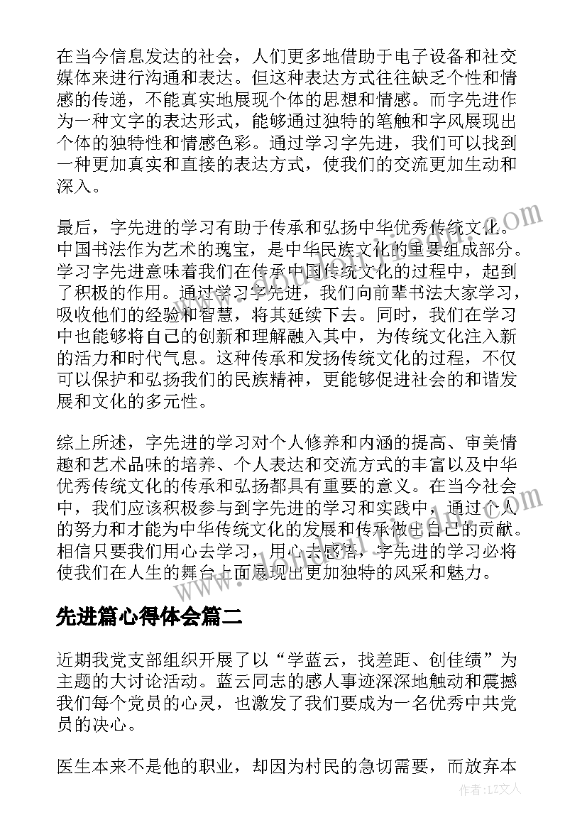 最新先进篇心得体会(实用10篇)