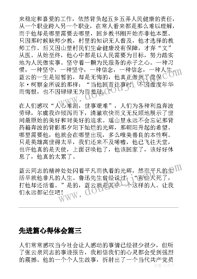 最新先进篇心得体会(实用10篇)