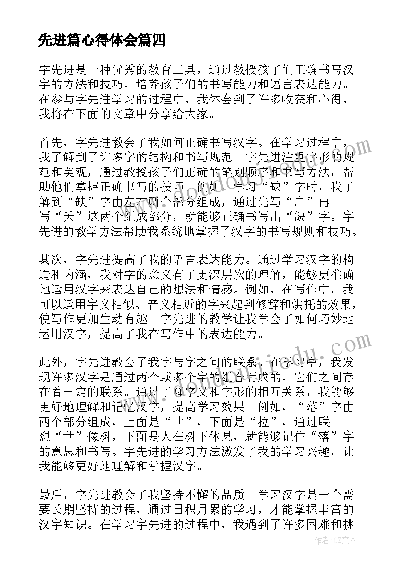 最新先进篇心得体会(实用10篇)