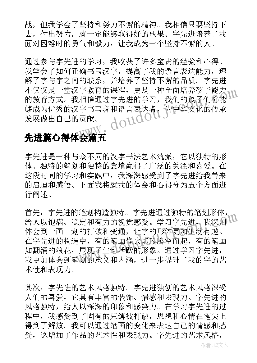 最新先进篇心得体会(实用10篇)