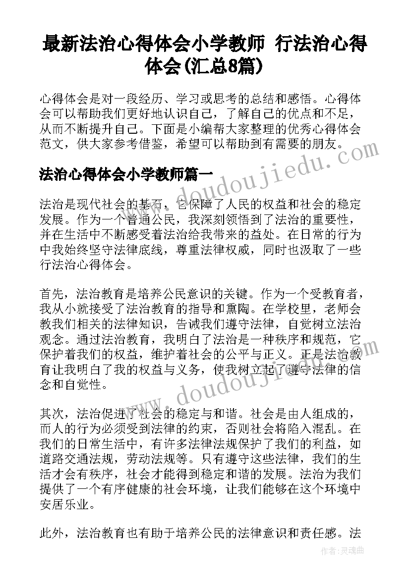 最新法治心得体会小学教师 行法治心得体会(汇总8篇)