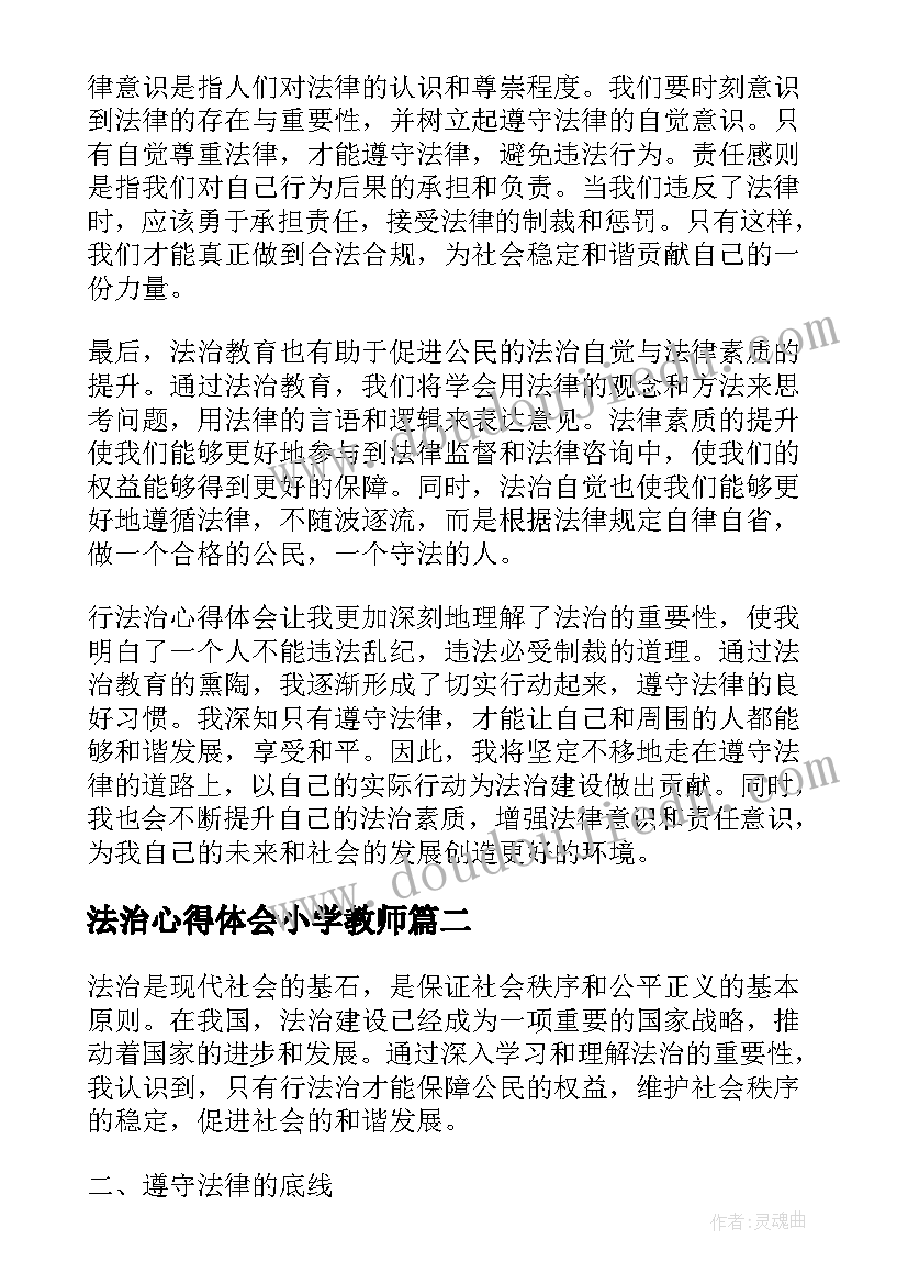 最新法治心得体会小学教师 行法治心得体会(汇总8篇)