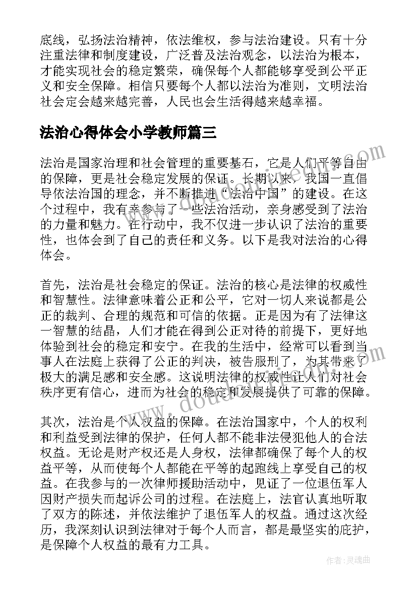 最新法治心得体会小学教师 行法治心得体会(汇总8篇)