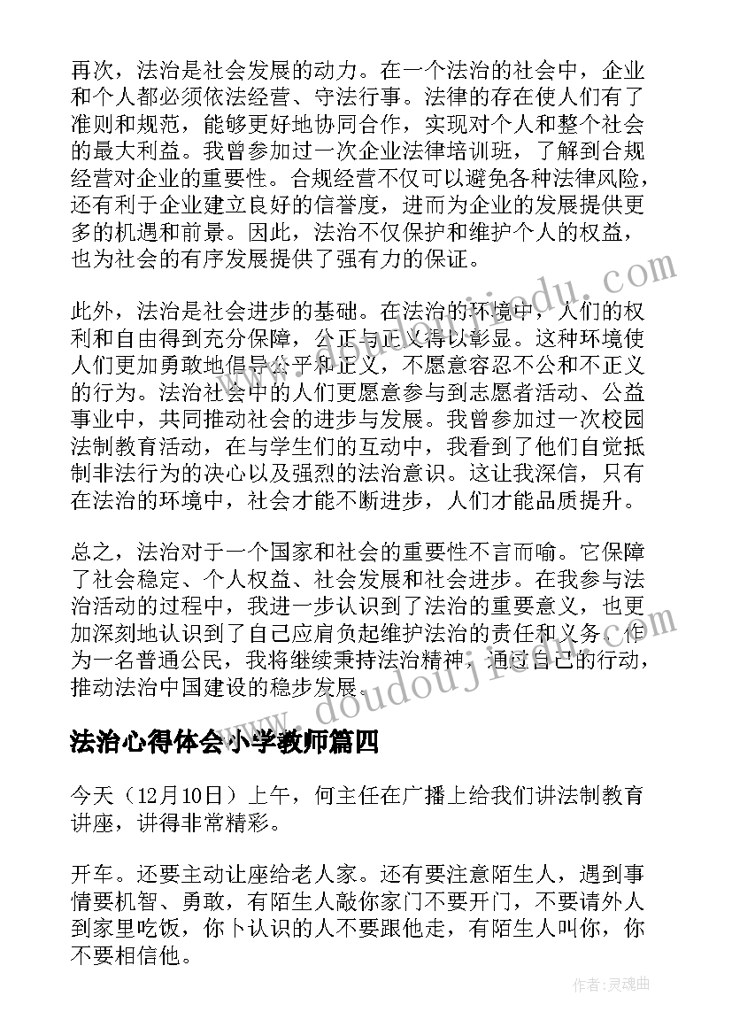 最新法治心得体会小学教师 行法治心得体会(汇总8篇)