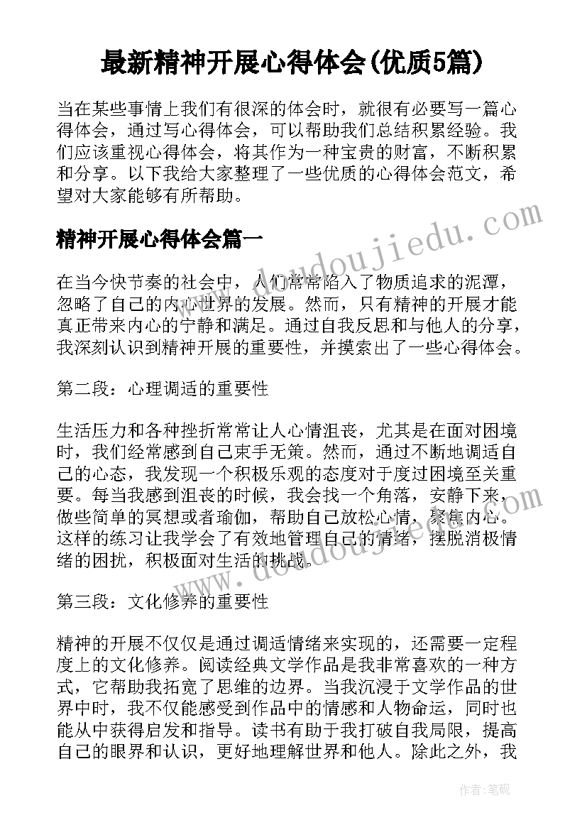 最新精神开展心得体会(优质5篇)