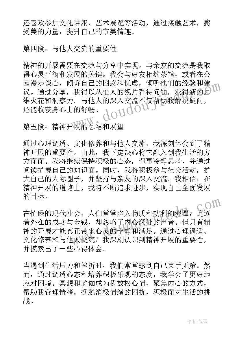 最新精神开展心得体会(优质5篇)