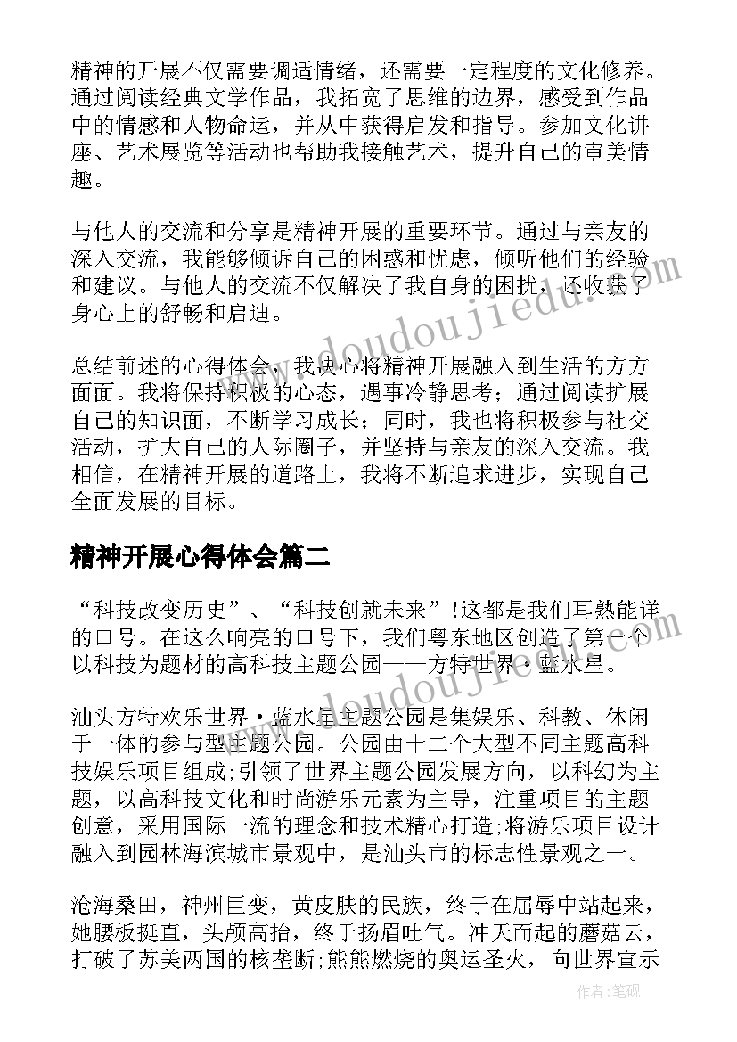 最新精神开展心得体会(优质5篇)