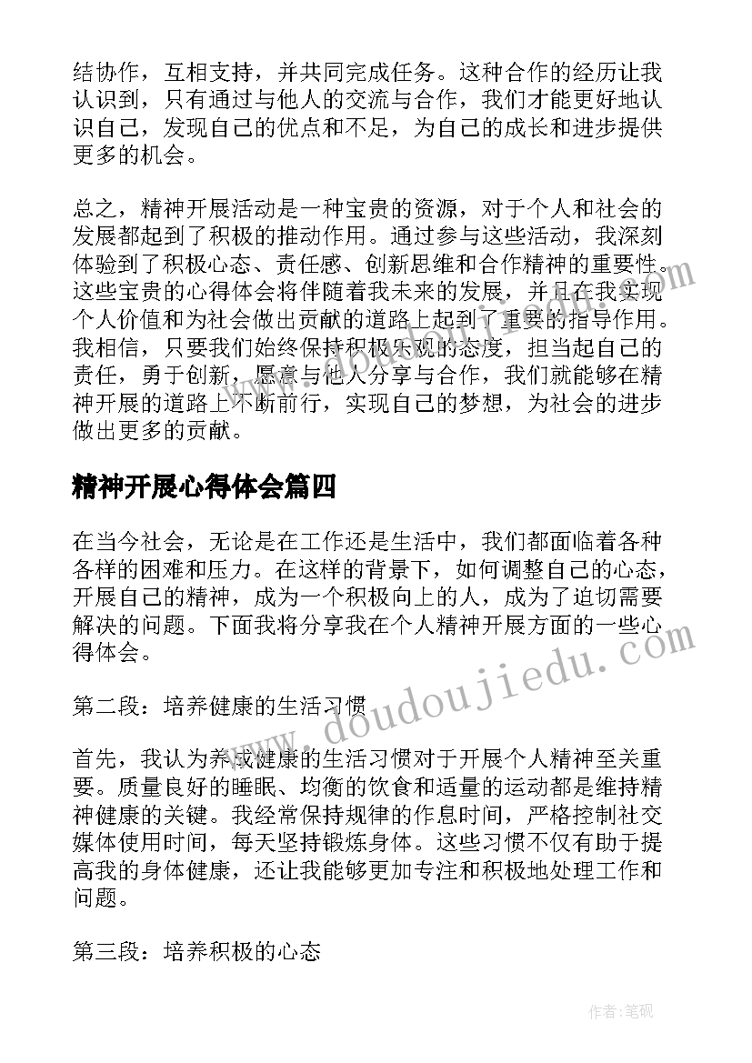 最新精神开展心得体会(优质5篇)