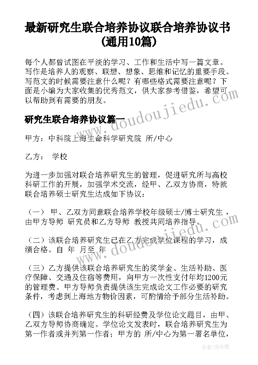 最新研究生联合培养协议 联合培养协议书(通用10篇)