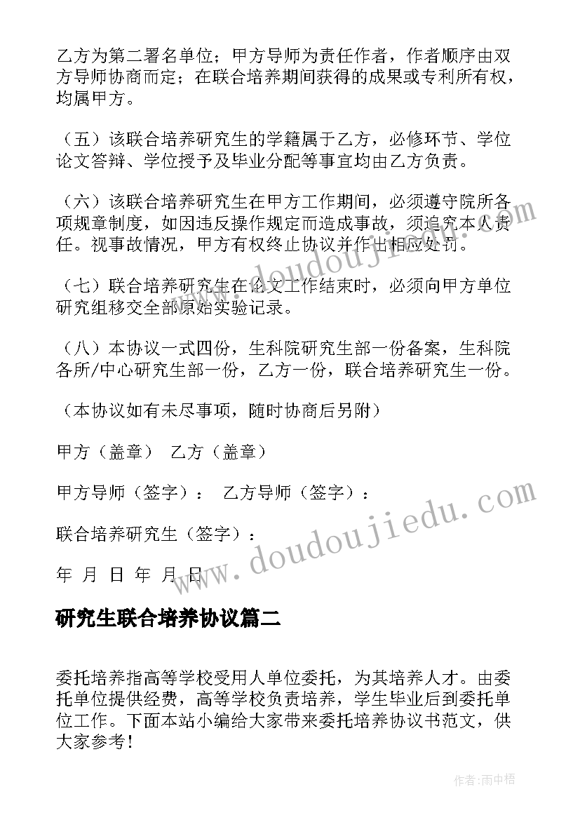 最新研究生联合培养协议 联合培养协议书(通用10篇)