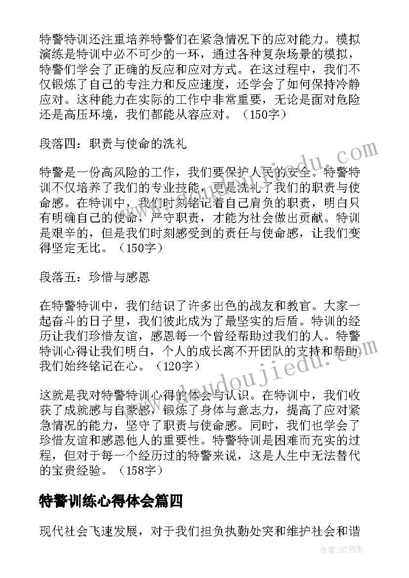 最新特警训练心得体会(实用5篇)