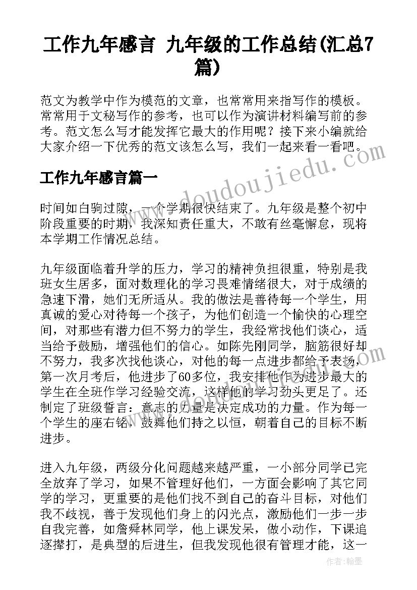 工作九年感言 九年级的工作总结(汇总7篇)