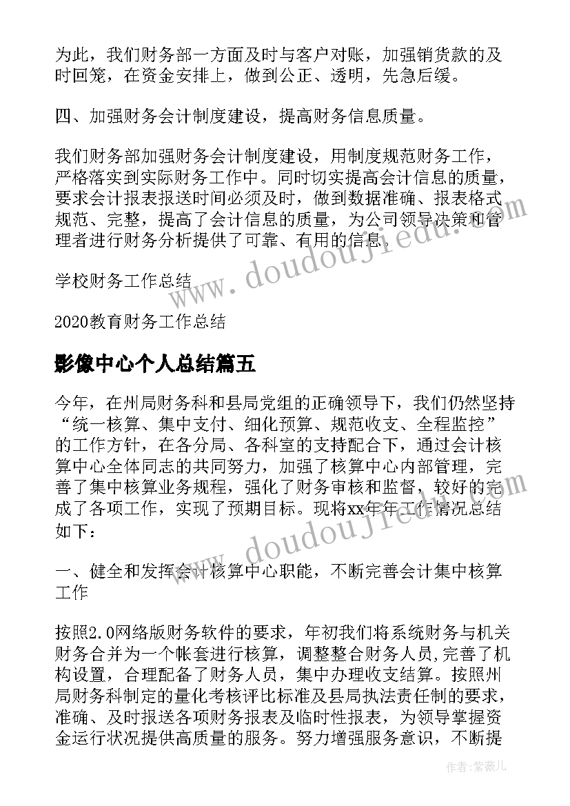 2023年影像中心个人总结(优质5篇)