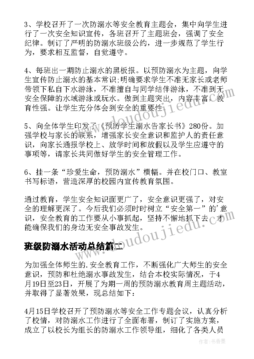 最新班级防溺水活动总结(汇总6篇)